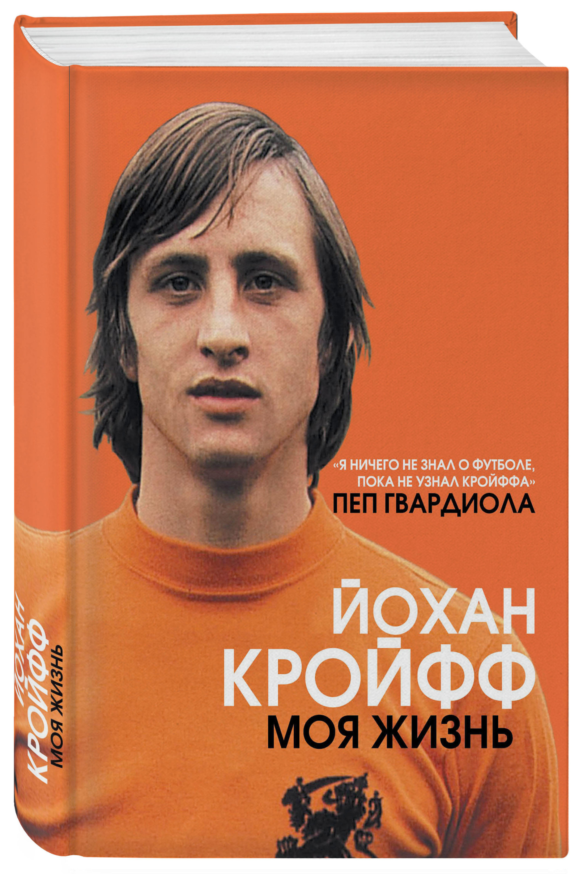 фото Книга йохан кройфф. моя жизнь эксмо