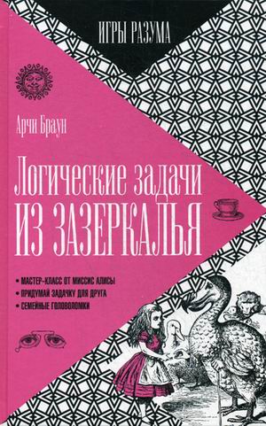 

Логические задачи из Зазеркалья. Выпуск 7