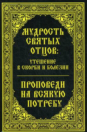 фото Книга мудрость святых отцов: утешение в скорби и болезн и проповеди на всякую потребу виват