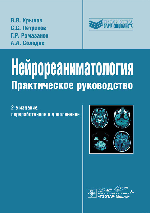 фото Книга нейрореаниматология. практическое руководство гэотар-медиа