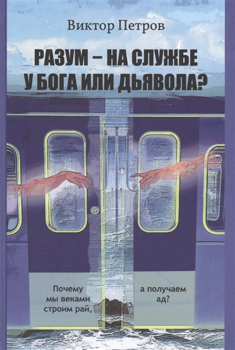 

Разум – на Службе У Бога Или Дьявола