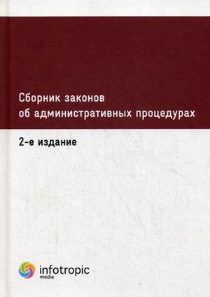 

Сборник Законов Об Административных процедурах