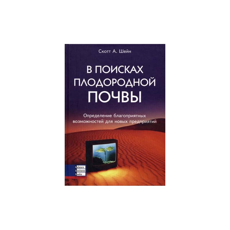 

Книга В поисках плодородной почвы. Определение Благоприятных Возможностей для Новых пре...