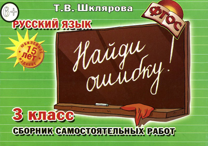 

Шклярова, Русский Язык, найди Ошибку ! Самост, Работы 3 кл (Фгос)