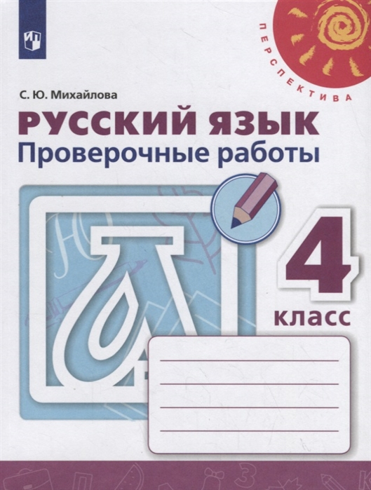 

Михайлова, Русский Язык, проверочные Работы, 4 класс перспектива