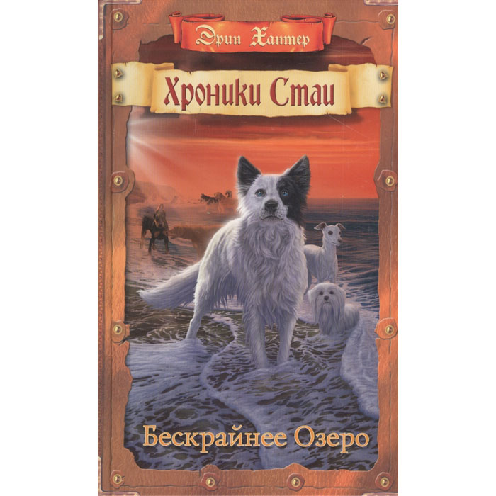 

Хантер. Бескрайнее Озеро.