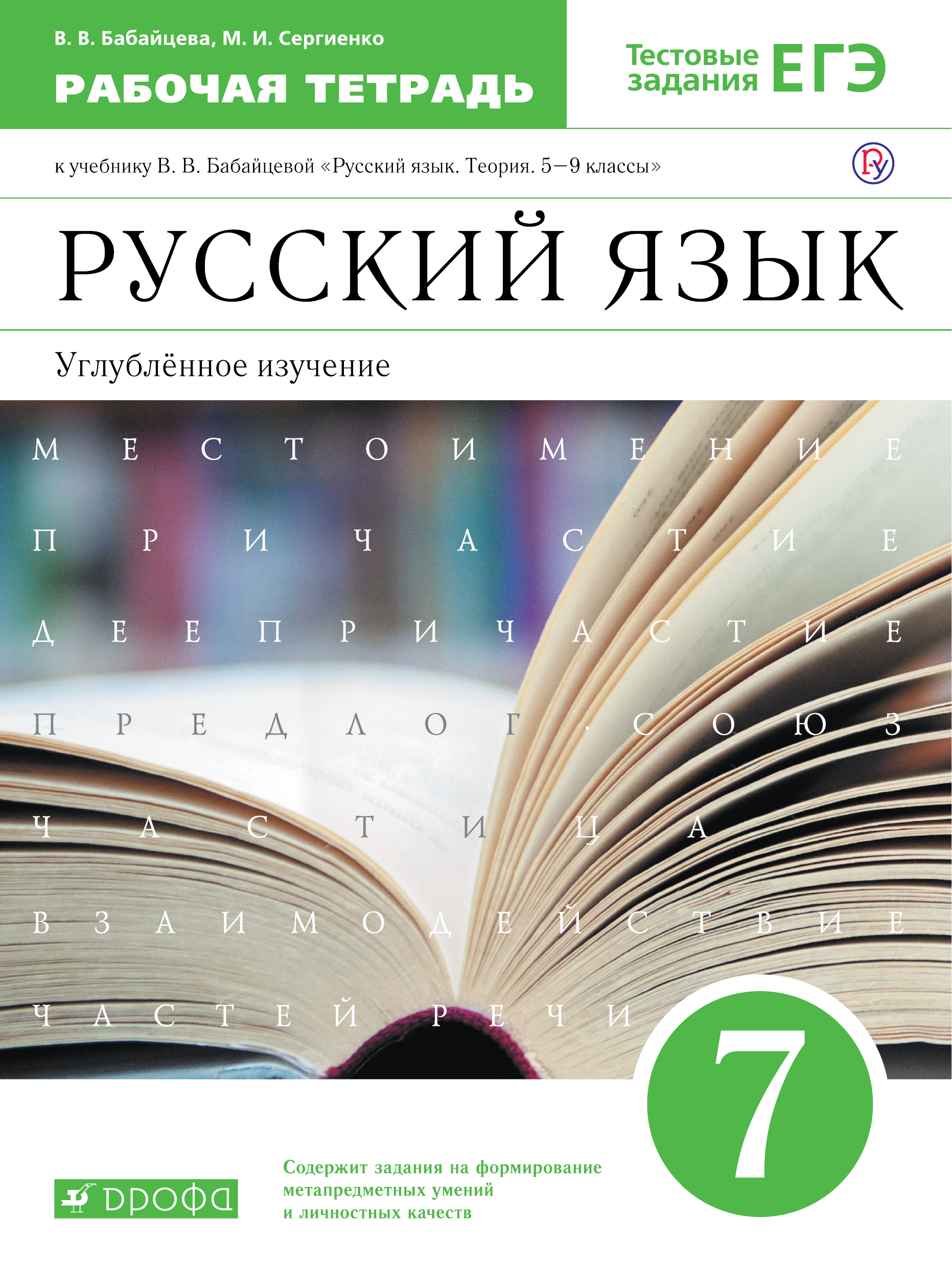 Бабайцева русский 6 класс рабочая тетрадь