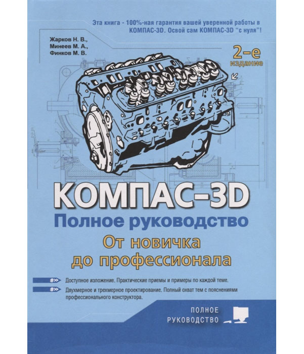 

Книга КОМПАС-3D. Полное руководство. От новичка до профессионала