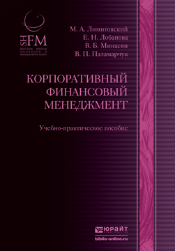 

Корпоративный Финансовый Менеджмент. Учебно-Практическое пособие