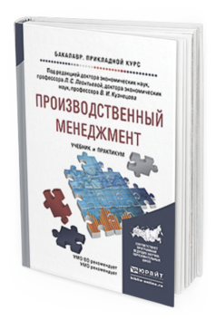 

Книга Производственный Менеджмент. Учебник и практикум для прикладного Бакалавриата