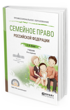 

Книга Семейное право Российской Федераци и 8-е Изд. пер. и Доп.. Учебник для СПО