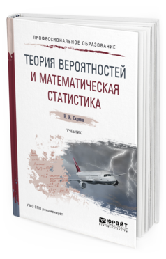 

Теория Вероятностей и Математическая Статистика. Учебник для СПО