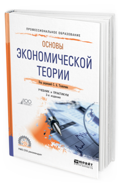 

Основы Экономической теори и 2-е Изд. Учебник и практикум для СПО