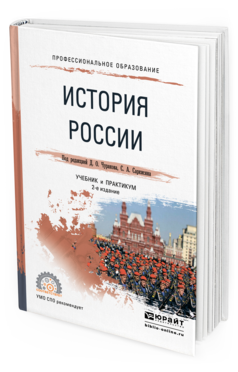 

История России и 2-е Изд. Испр. и Доп.. Учебник и практикум для СПО