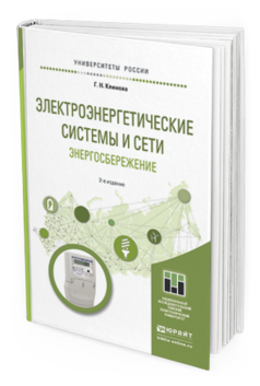 

Книга Электроэнергетические Системы и Сет и Энергосбережение 2-е Изд. Учебное…