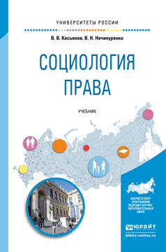 

Книга Социология права. Учебник для Бакалавриата и Магистратуры