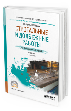 

Строгальные и Долбежные Работы 2-е Изд. Испр. и Доп.. Учебник для СПО