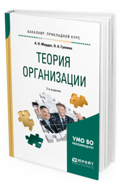 

Теория Организаци и 2-е Изд. Учебное пособие для прикладного Бакалавриата