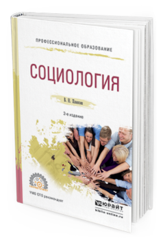 

Книга Социология 2-е Изд. Испр. и Доп.. Учебное пособие для СПО