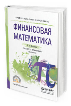 

Финансовая Математика 2-е Изд. Учебник и практикум для СПО