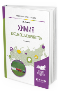 

Химия В Сельском Хозяйстве 2-е Изд. Испр. и Доп.. Учебное пособие для Вузов