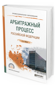 

Книга Арбитражный процесс Рф. Учебное пособие для СПО