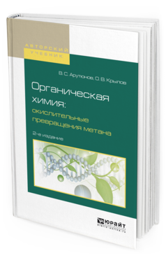 фото Органическая химия: окислительные превращения метана 2-е изд. испр. и доп.. учебное п... юрайт