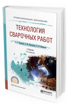 

Технология Сварочных Работ 2-е Изд. Испр. и Доп.. Учебник для СПО