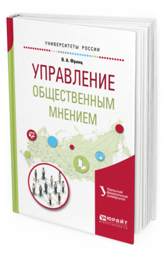 

Управление Общественным Мнением. Учебное пособие для Академического Бакалавриата