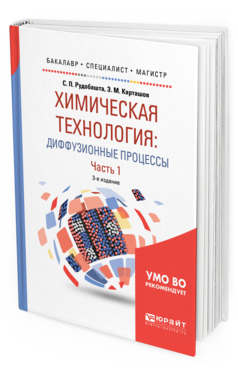 

Химическая технология: Диффузионные процессы. В 2 Ч. Ч.1 3-е…