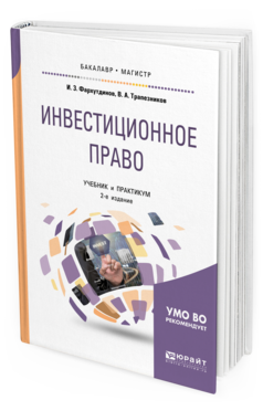 

Книга Инвестиционное право 2-е Изд. пер. и Доп.. Учебник и…