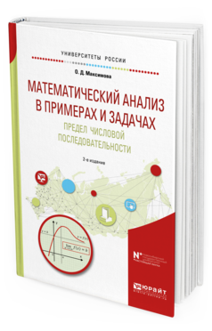 фото Математический анализ в примерах и задачах. предел числовой последовательност и 2-е из... юрайт