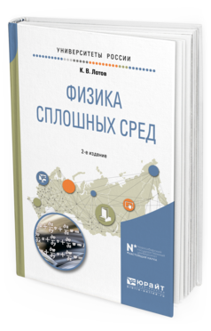 

Физика Сплошных Сред 2-е Изд. Испр. и Доп.. Учебное пособие для Вузов