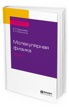 

Молекулярная Физика. Задач и Учебное пособие для СПО