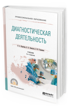 

Диагностическая Деятельность 2-е Изд. Испр. и Доп.. Учебник для СПО