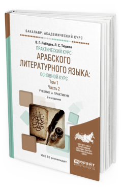 фото Практический курс арабского литературного языка: основной курс в 2 т. том 1 в 2 ч. част... юрайт