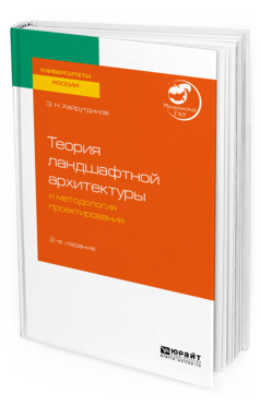 

Теория ландшафтной Архитектуры и Методология проектирования 2-е Изд. Учебное…