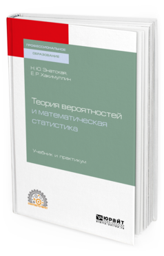 

Теория Вероятностей и Математическая Статистика. Учебник и практикум для СПО
