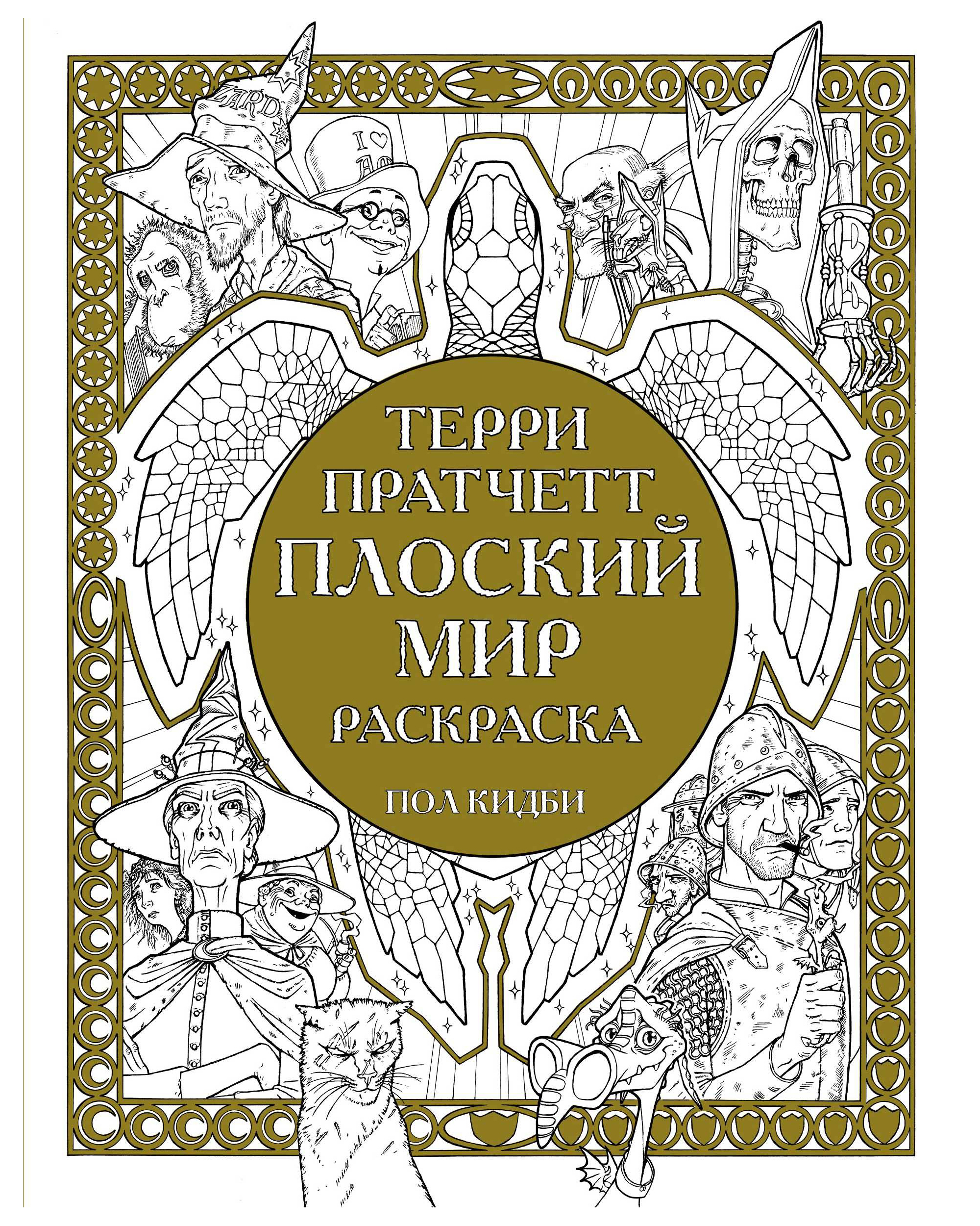 

Плоский мир, Раскраска