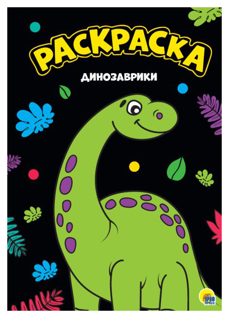 

Раскраска. Динозаврики