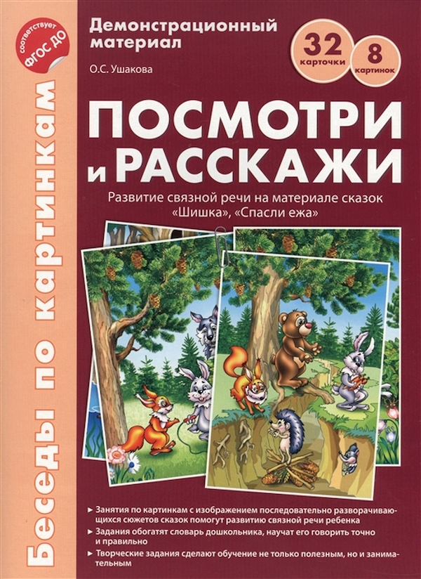 

Беседы по картинкам посмотри и Расскаж и папка 1. Шишка,