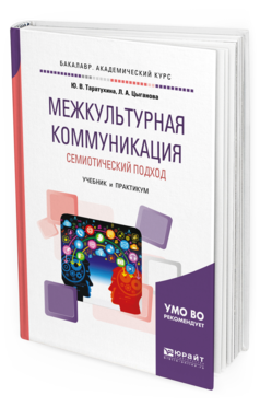 

Межкультурная коммуникация. Семиотический подход. Учебник и практикум…