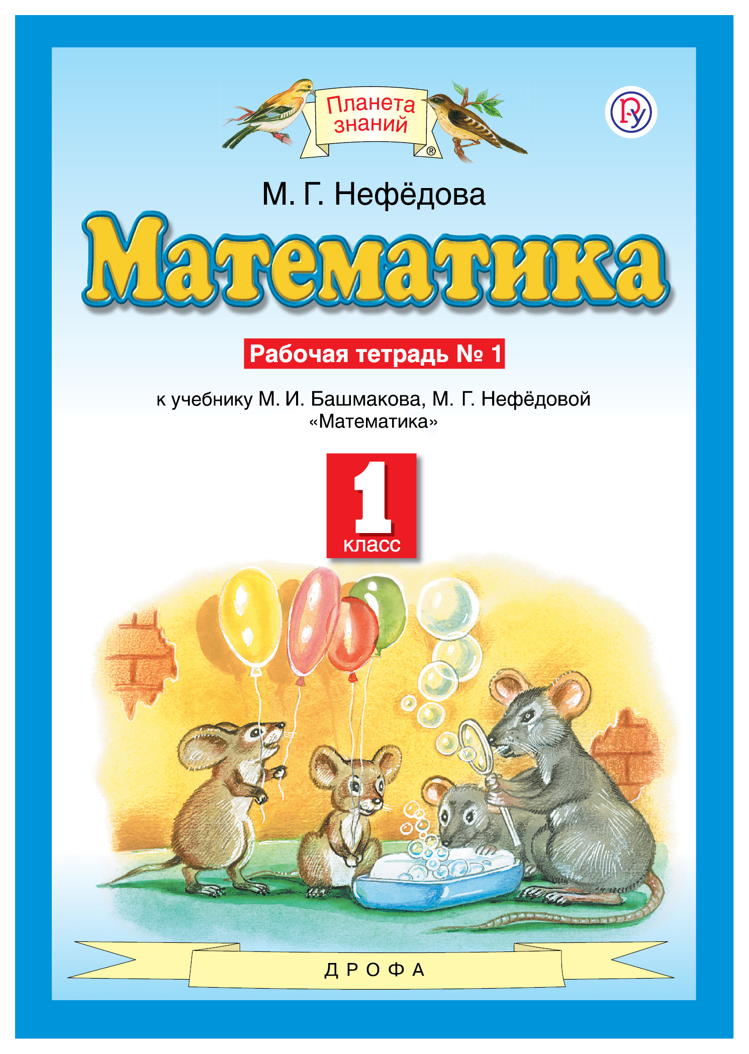 Математика нефедова. Планета знаний башмаков Нефедоров. Рабочая тетрадь 1 к учебнику м.и Башмакова.