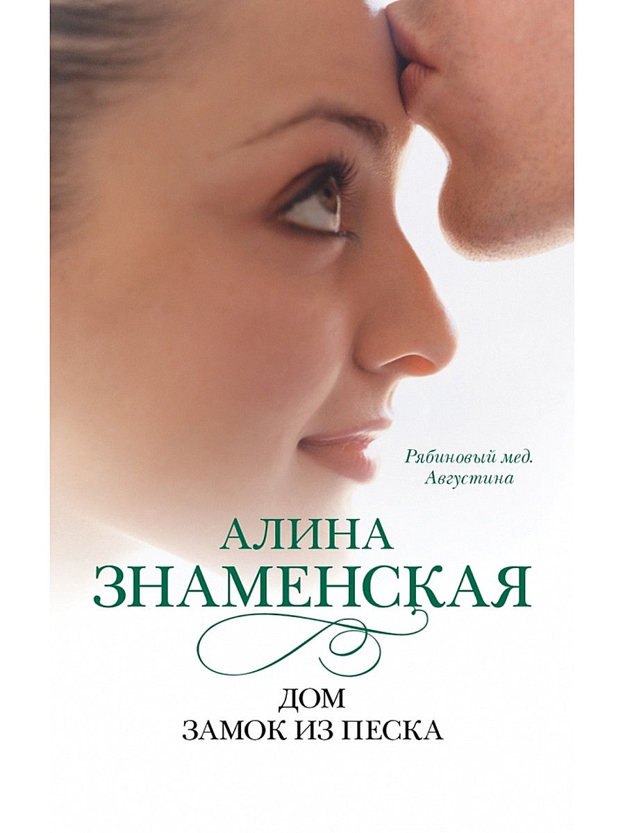 

Книга Дом. Замок из песка