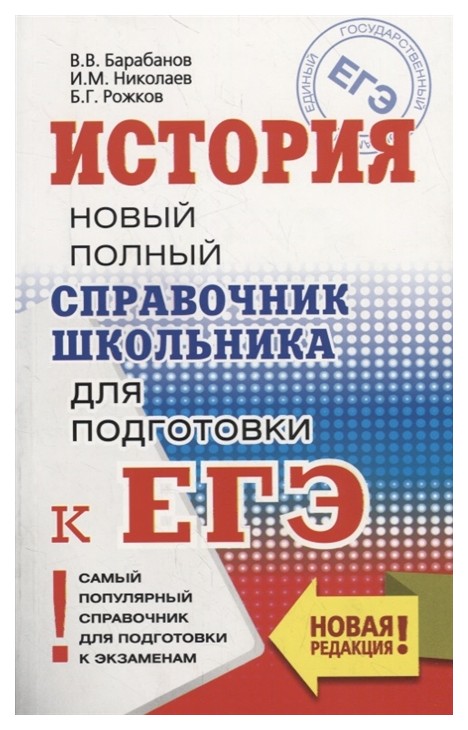 

История. Новый полный справочник школьника для подготовки к ЕГЭ