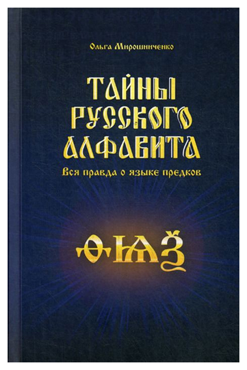 

Книга Тайны русского алфавита. Вся правда о языке предков
