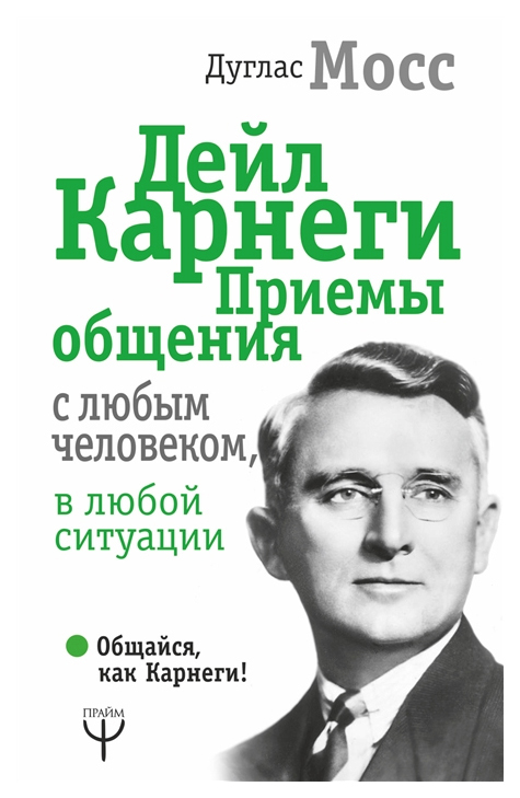 фото Книга дейл карнег и приемы общения с любым человеком, в любой ситуации аст