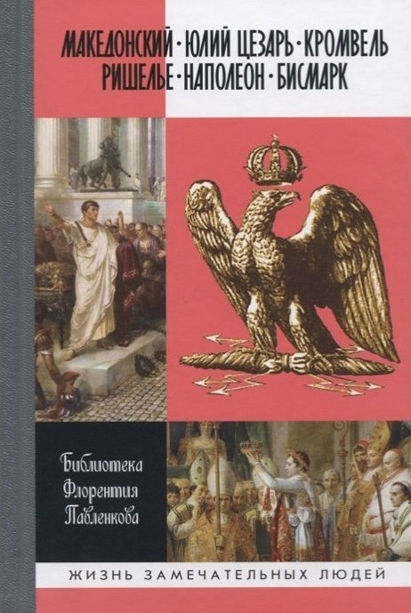 фото Книга библиотека флорентия павленкова: македонский. юлий цезарь. кромвель. ришелье. нап... молодая гвардия