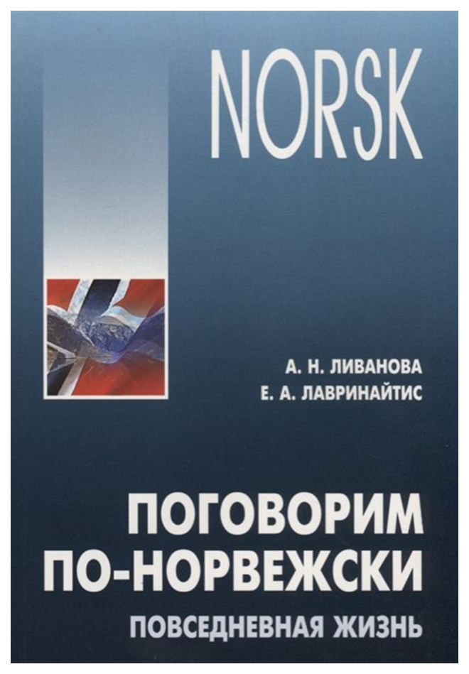 фото Книга поговорим по-норвежски. повседневная жизнь. базовый уровень. учебное пособие по р... каро