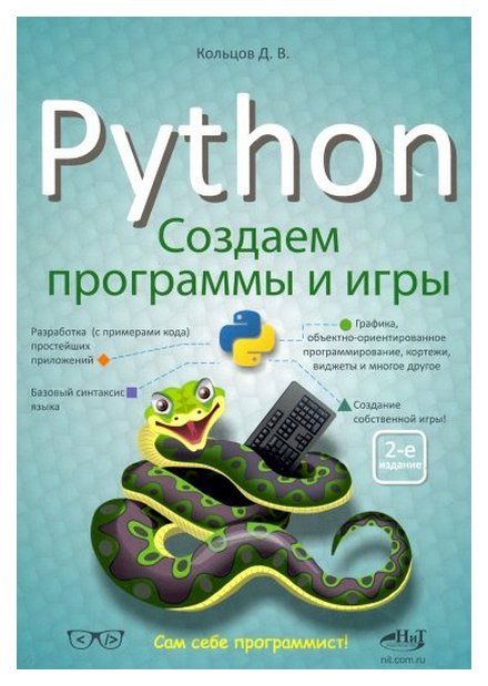 фото Книга наука и техника кольцов д. м. "python. создаем программы и игры"